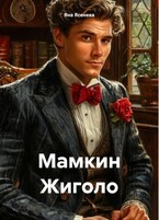 Мамкин жиголо (Яна Ясенева)