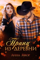 Принц из деревни (Анна Яфор)