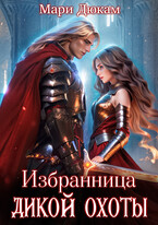 Избранница Дикой Охоты (Мари Дюкам)