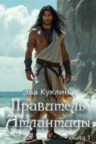 Правитель Атлантиды книга 1 (Ева Куклина)