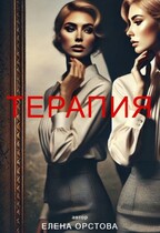 Терапия (Елена Орстова)