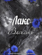 Лакс: Васильки (Vivi Winner)