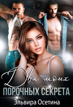 Два моих порочных секрета (Эльвира Осетина)