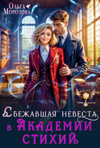 Сбежавшая невеста в Академии стихий (Ольга Морозова)