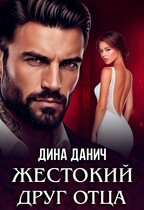 Жестокий друг отца (Дина Данич)