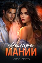 Нимфа мании (Лили Артурз)