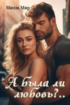 А была ли любовь?.. (Милла Мир)