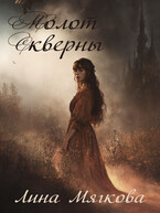 Молот Скверны (Лина Мягкова)