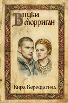 Внуки Морриган (Кира Верещагина)