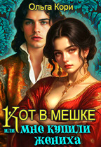 Кот в мешке, или Мне купили жениха (Ольга Кори)