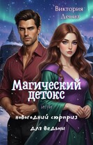 Магический детокс или новогодний сюрприз для ведьмы (Виктория Дениз)