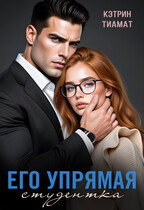 Его упрямая студентка (Кэтрин Тиамат)