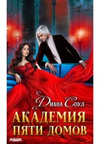Академия Пяти Домов (Соул Диана)