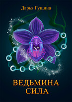 Ведьмина сила (Дарья Гущина)