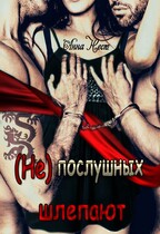 (Не)послушных шлепают (Анна Нест)