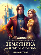 Земляника для Черного ястреба Книга 2 (Рия Радовская)
