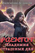 Раенгот. Академия страшных дел (Валентин Денисов)