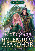 Истинная императора драконов. Курс 2 (Дея Делери)