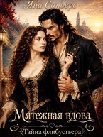 Мятежная вдова. Тайна флибустьера (Яна Сандерс)
