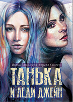 Танька и леди Джейн (Илона Волынская, Кирилл Кащеев)