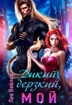 Дикий, дерзкий, мой✨ (Лея Вейлер)