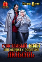 Счастливый билет или ошибка с пометкой Любовь (Натали Измор)