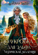 Магическая академия. Полукровка для эльфа (Натали Эмбер)