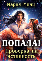 Попала! Проверка на истинность (Мария Минц)