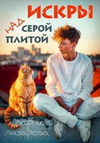 Искры над серой плитой (Лариса Лазарова)
