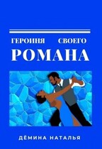 Героиня своего романа (Дёмина Наталья)