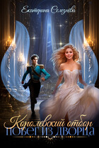 Королевский отбор. Побег из дворца. (Селезнёва Екатерина Юрьевна)