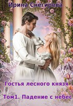 Гостья лесного князя Падение с небес (Ирина Снегирева)