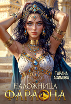 Наложница Фараона (Tarana Azimova)