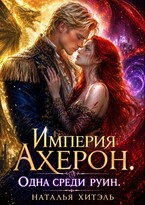 Империя Ахерон. Одна среди руин (Наталья Хитэль)