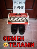 Обмен телами и другие истории (Артём Крик)