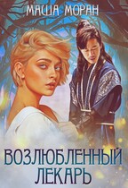 Возлюбленный лекарь (Маша Моран)