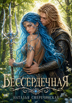 Бессердечная (Наталья Смеречинская)