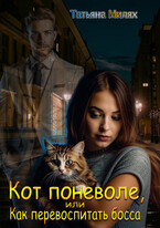 Кот поневоле, или Как перевоспитать босса (Татьяна Милях)