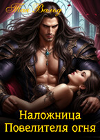 Наложница Повелителя огня (Тая Вальд)