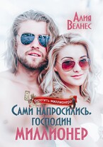 Сами напросились, господин миллионер (Алия Велнес)
