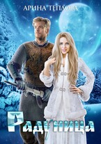 Радуница (Арина Теплова)