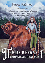 Посох в руках, свирель за пазухой 1 (Инеш Райтер)