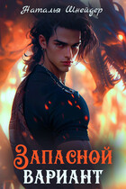 Запасной вариант (Наталья Шнейдер)