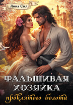Фальшивая хозяйка проклятого болота (Анна Сил)