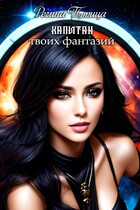 Капитан твоих фантазий (Регина Птица)