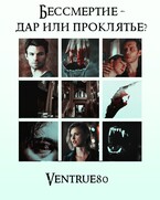 Бессмертие — дар или проклятье? (Айна Вентру)