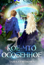 Кое-что особенное (Даша Семенкова)