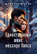 Единственный шанс мессира Хаоса (Виктория Вера)