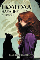 Полгода наедине с котом (Магдалина Шасть)