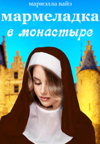 Мармеладка в монастыре (Мариэлла Вайз)